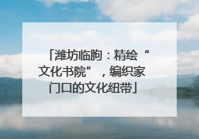 潍坊临朐：精绘“文化书院”，编织家门口的文化纽带