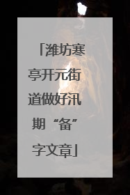 潍坊寒亭开元街道做好汛期“备”字文章