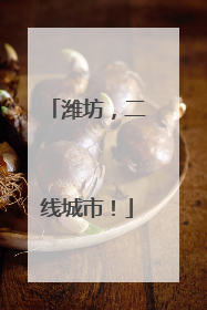 潍坊，二线城市！