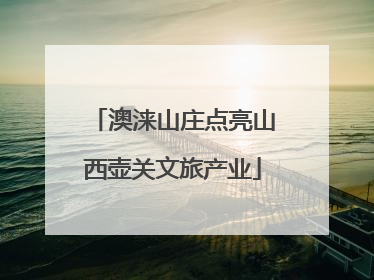 澳涞山庄点亮山西壶关文旅产业