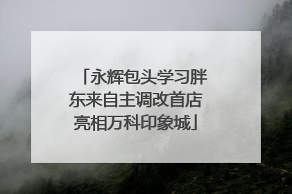 永辉包头学习胖东来自主调改首店亮相万科印象城