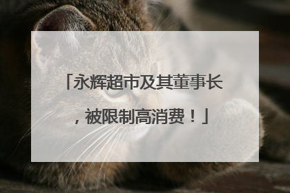 永辉超市及其董事长，被限制高消费！