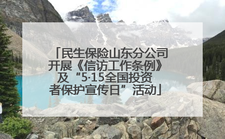 民生保险山东分公司开展《信访工作条例》及“5·15全国投资者保护宣传日”活动