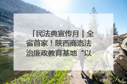民法典宣传月｜全省首家！陕西商洛法治廉政教育基地“以案说纪”润人心