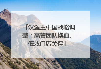 汉堡王中国战略调整：高管团队换血、低效门店关停