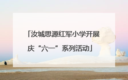 汝城思源红军小学开展庆“六一”系列活动