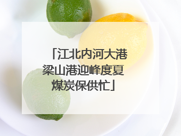 江北内河大港梁山港迎峰度夏煤炭保供忙