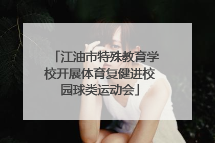 江油市特殊教育学校开展体育复健进校园球类运动会