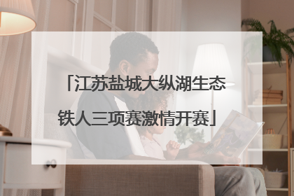 江苏盐城大纵湖生态铁人三项赛激情开赛