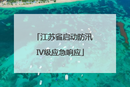 江苏省启动防汛IV级应急响应