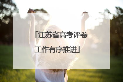 江苏省高考评卷工作有序推进