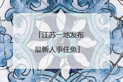 江苏一地发布最新人事任免