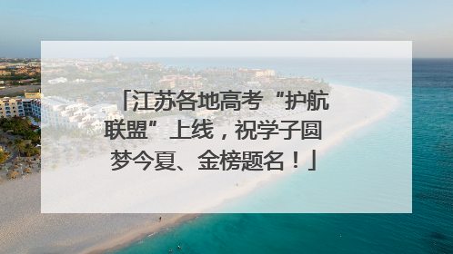 江苏各地高考“护航联盟”上线，祝学子圆梦今夏、金榜题名！