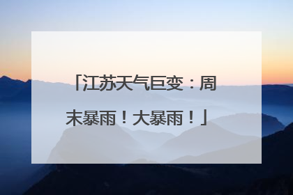 江苏天气巨变：周末暴雨！大暴雨！