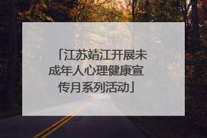 江苏靖江开展未成年人心理健康宣传月系列活动