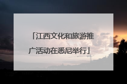 江西文化和旅游推广活动在悉尼举行