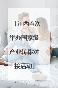 江西首次举办国家级产业转移对接活动