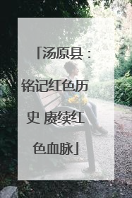 汤原县：铭记红色历史 赓续红色血脉
