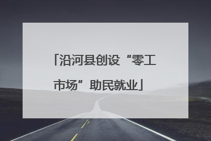 沿河县创设“零工市场”助民就业