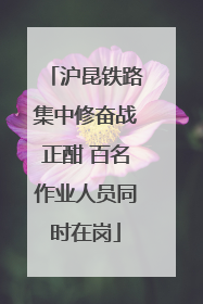 沪昆铁路集中修奋战正酣 百名作业人员同时在岗