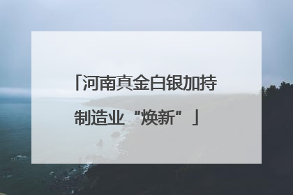 河南真金白银加持制造业“焕新”