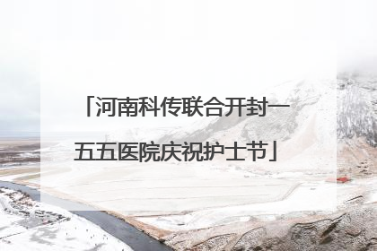 河南科传联合开封一五五医院庆祝护士节