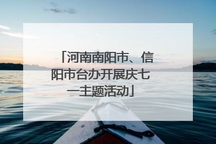 河南南阳市、信阳市台办开展庆七一主题活动