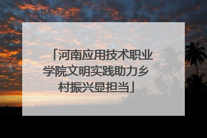 河南应用技术职业学院文明实践助力乡村振兴显担当