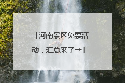 河南景区免票活动，汇总来了→