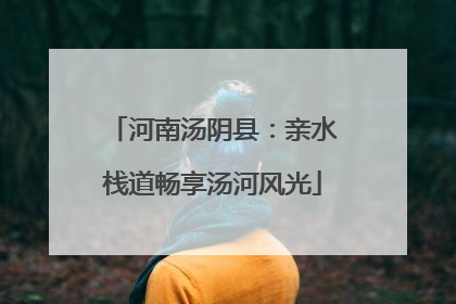 河南汤阴县：亲水栈道畅享汤河风光