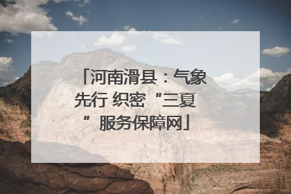 河南滑县：气象先行 织密“三夏”服务保障网