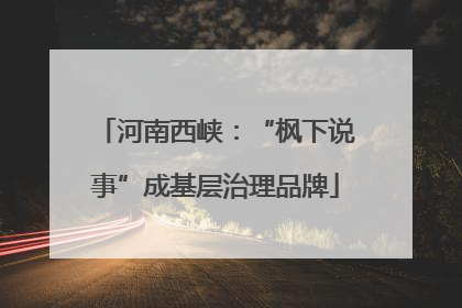 河南西峡：“枫下说事”成基层治理品牌