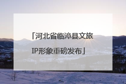 河北省临漳县文旅IP形象重磅发布