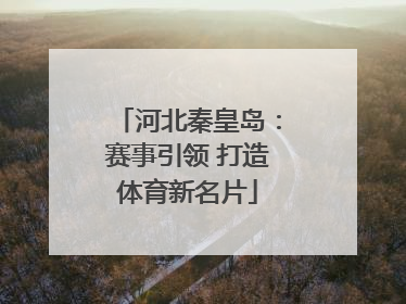 河北秦皇岛：赛事引领 打造体育新名片