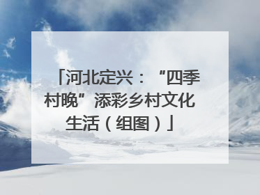 河北定兴：“四季村晚”添彩乡村文化生活（组图）