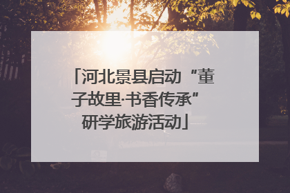 河北景县启动“董子故里·书香传承”研学旅游活动