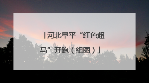 河北阜平“红色超马”开跑（组图）
