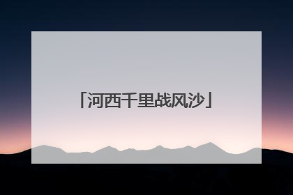 河西千里战风沙
