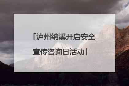 泸州纳溪开启安全宣传咨询日活动