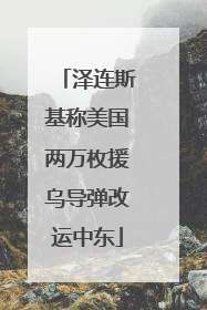 泽连斯基称美国两万枚援乌导弹改运中东