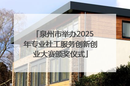 泉州市举办2025年专业社工服务创新创业大赛颁奖仪式