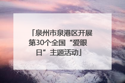 泉州市泉港区开展第30个全国“爱眼日”主题活动