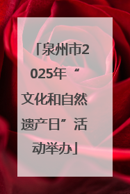 泉州市2025年“文化和自然遗产日”活动举办