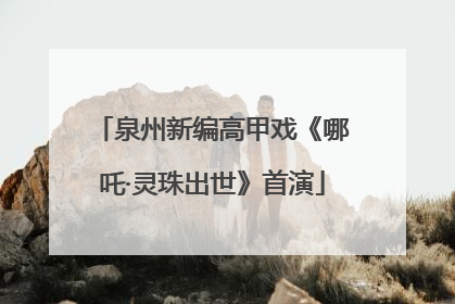 泉州新编高甲戏《哪吒·灵珠出世》首演