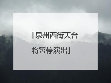泉州西街天台将暂停演出