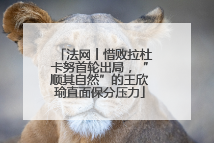 法网︱惜败拉杜卡努首轮出局，“顺其自然”的王欣瑜直面保分压力