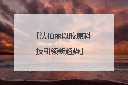 法伯丽以胶原科技引领新趋势