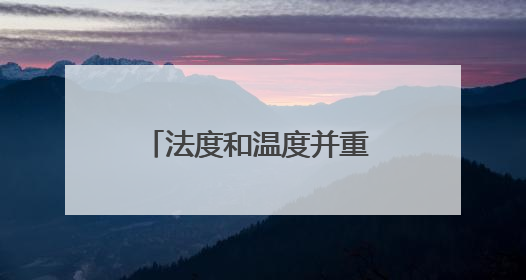 法度和温度并重 烟火与秩序同行 济南市区联合执法规范整治占道经营