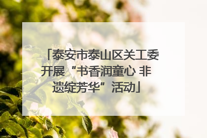 泰安市泰山区关工委开展“书香润童心 非遗绽芳华”活动