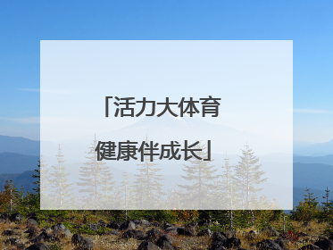 活力大体育 健康伴成长